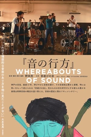 音の行方
