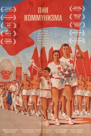 Пик коммунизма