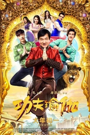 功夫瑜伽