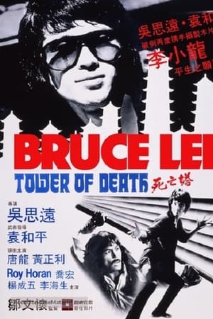 死亡塔