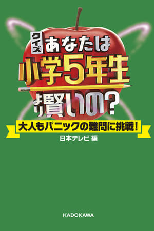 あなたは小学5年生より賢いの？