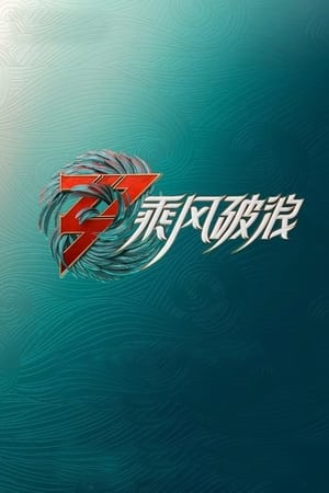 乘风破浪的姐姐乘风破浪