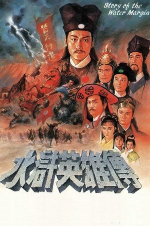 水浒英雄传