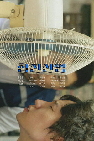 합진산업