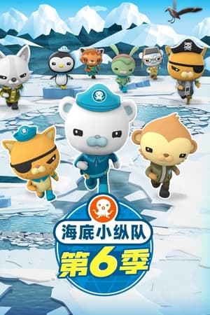 海底小纵队第 6 季