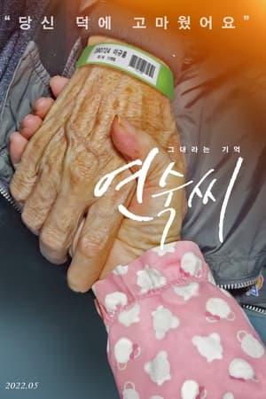 그대라는기억 연숙씨