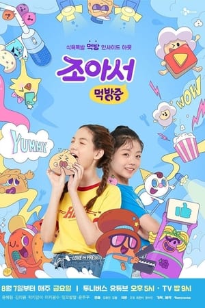 조아서 먹방중