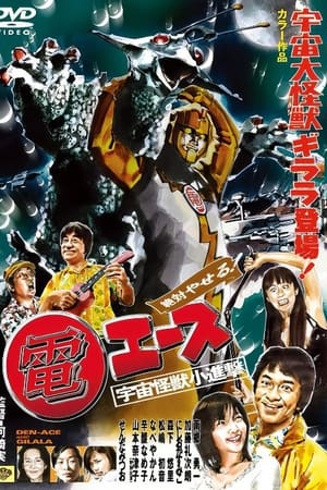 絶対やせる 電エース 宇宙大怪獣ギララ登場！／宇宙怪獣小進撃！