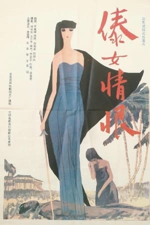 傣女情恨