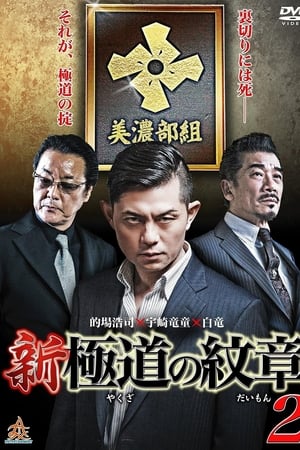新・極道の紋章２
