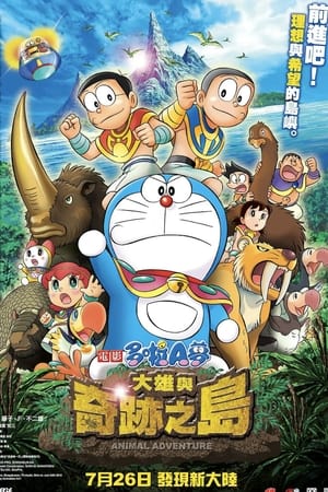哆啦A梦：大雄与奇迹之岛