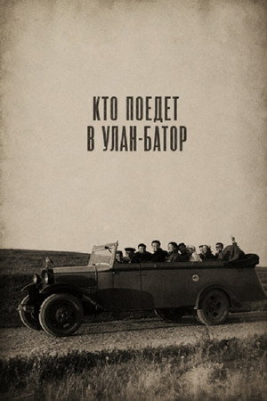 Кто поедет в Улан-Батор