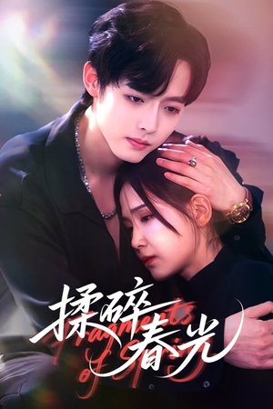 揉碎春光