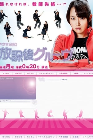 放课后GROOVE