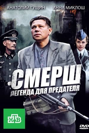 СМЕРШ: Легенда для предателя