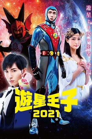 游星王子 2021
