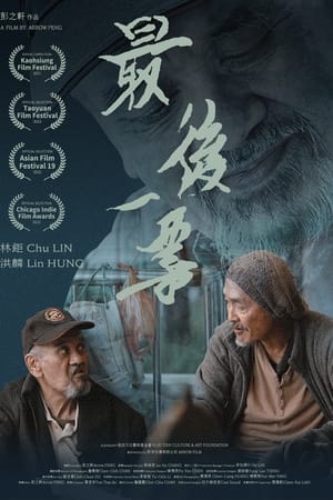 最後一票