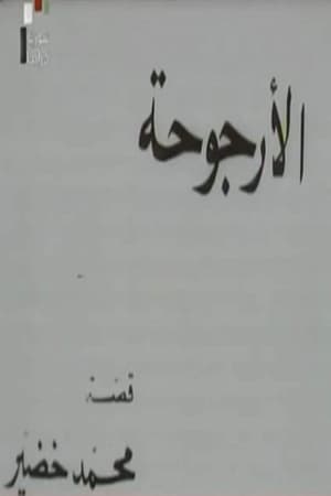 الأرجوحة