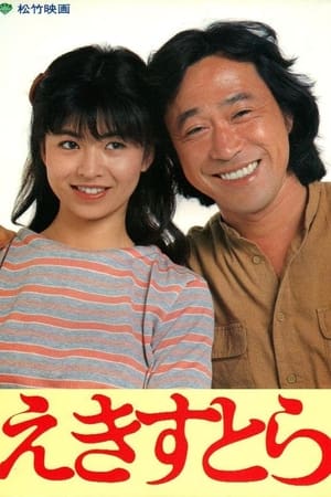えきすとら