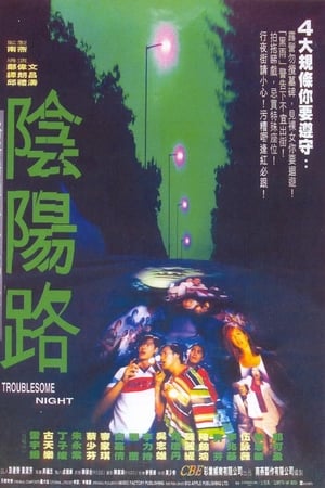 阴阳路