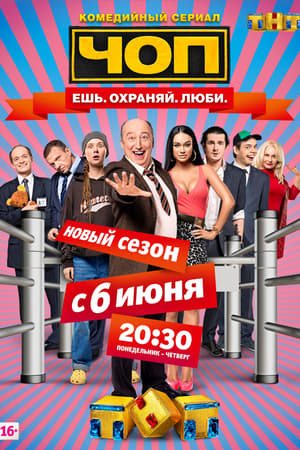 ЧОП第2季