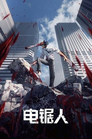 チェンソーマン第 1 季