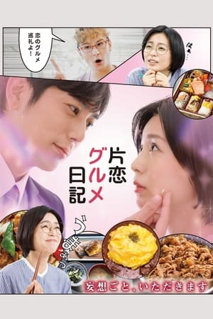 单恋美食家日记