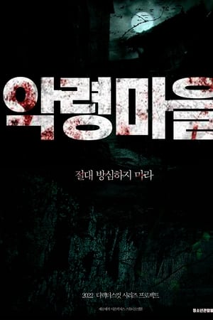 악령마을
