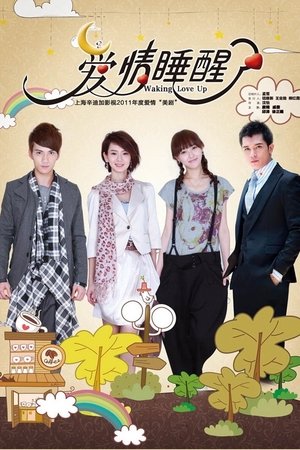 爱情睡醒了