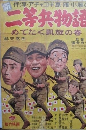 新二等兵物語　めでたく凱旋の巻