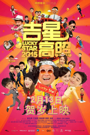 吉星高照2015