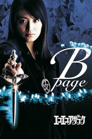 エコエコアザラク B-page