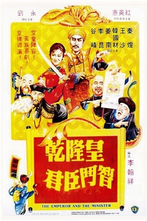 乾隆皇君臣斗智