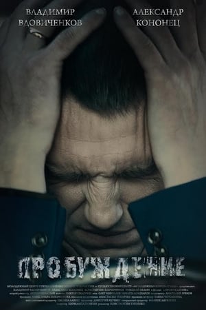 Пробуждение