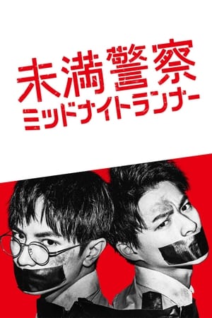 青年警察：午夜跑者