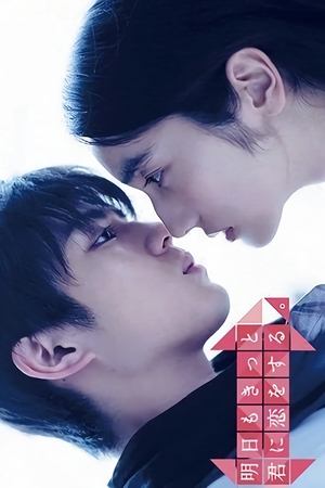 明天也一定要和你恋爱