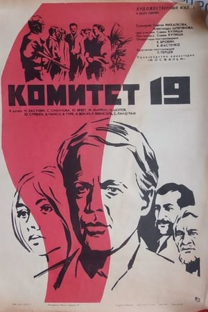 Комитет 19-ти