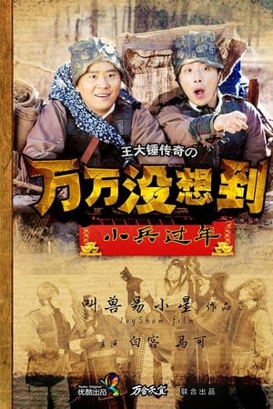 万万没想到第4季