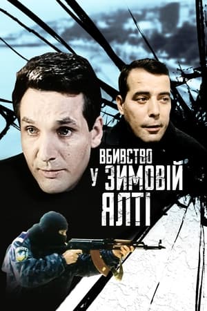 Вбивство у зимовій Ялті