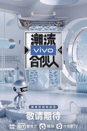 潮流合伙人第 2 季