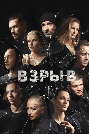 Взрыв