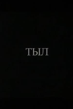 Тыл