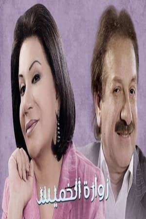زوارة الخميس