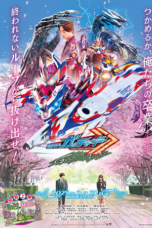仮面ライダーガッチャード GRADUATIONS