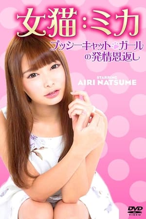 女猫:ミカ プッシーキャット・ガールの発情恩返し