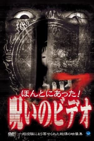 ほんとにあった！呪いのビデオ７