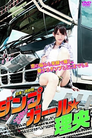 ダンプガール☆理央