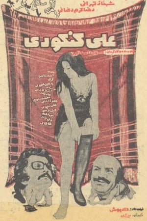 علی کنکوری