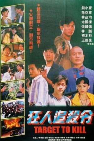 狂人追杀令