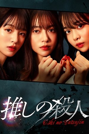 地下偶像杀人事件